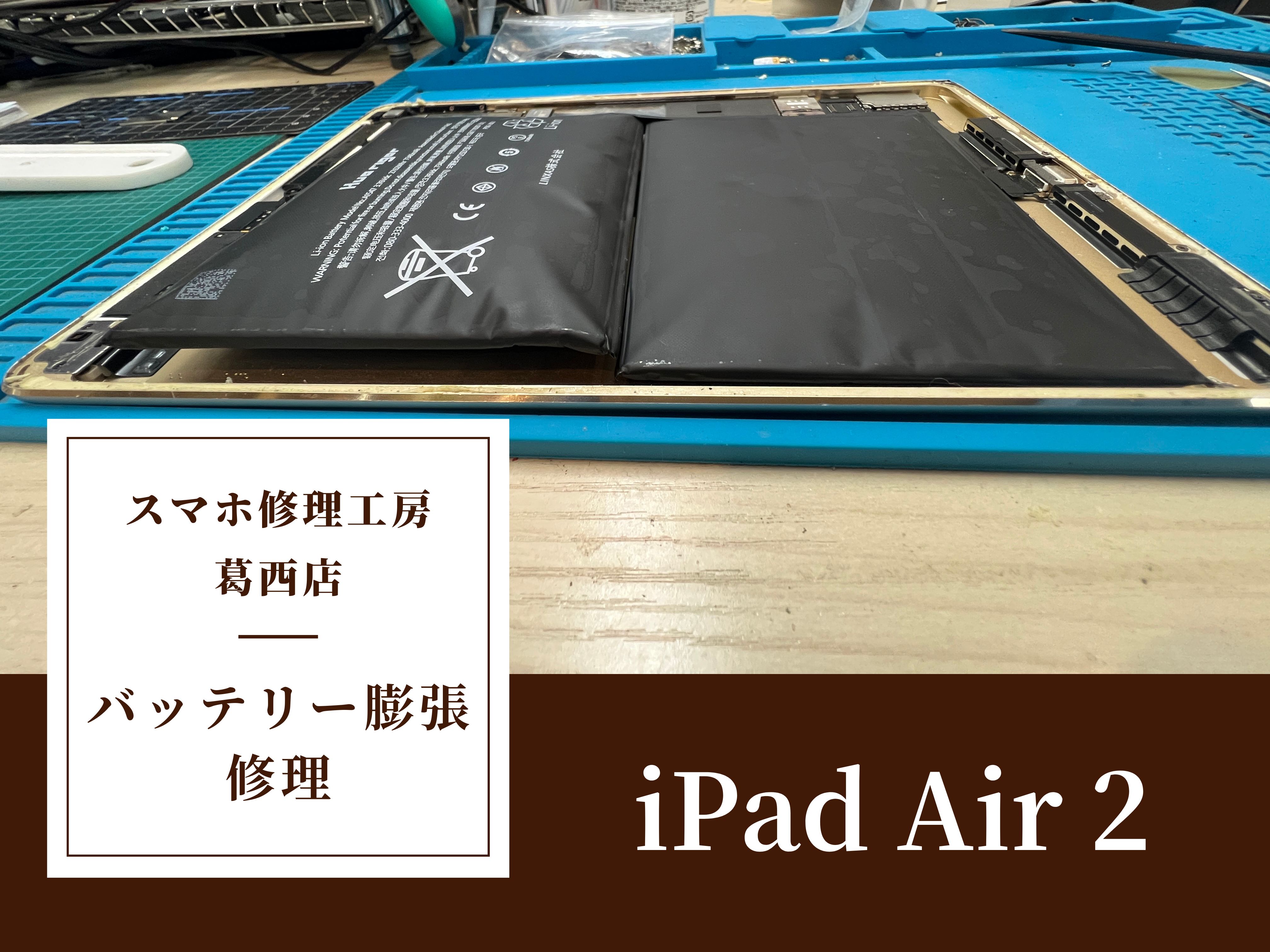 iPad Air 2の膨張バッテリーはスマホ修理工房 葛西店 | 膨張したタブレットも修理可能です!